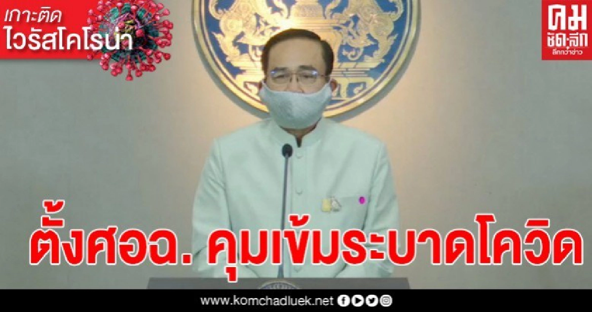 นายกฯ ประกาศ พรก.ฉุกเฉินตั้งศอฉ. คุมระบาดโควิด-19 นายกฯ ประกาศ พรก.ฉุกเฉินตั้งศอฉ. คุมระบาดโควิด-19