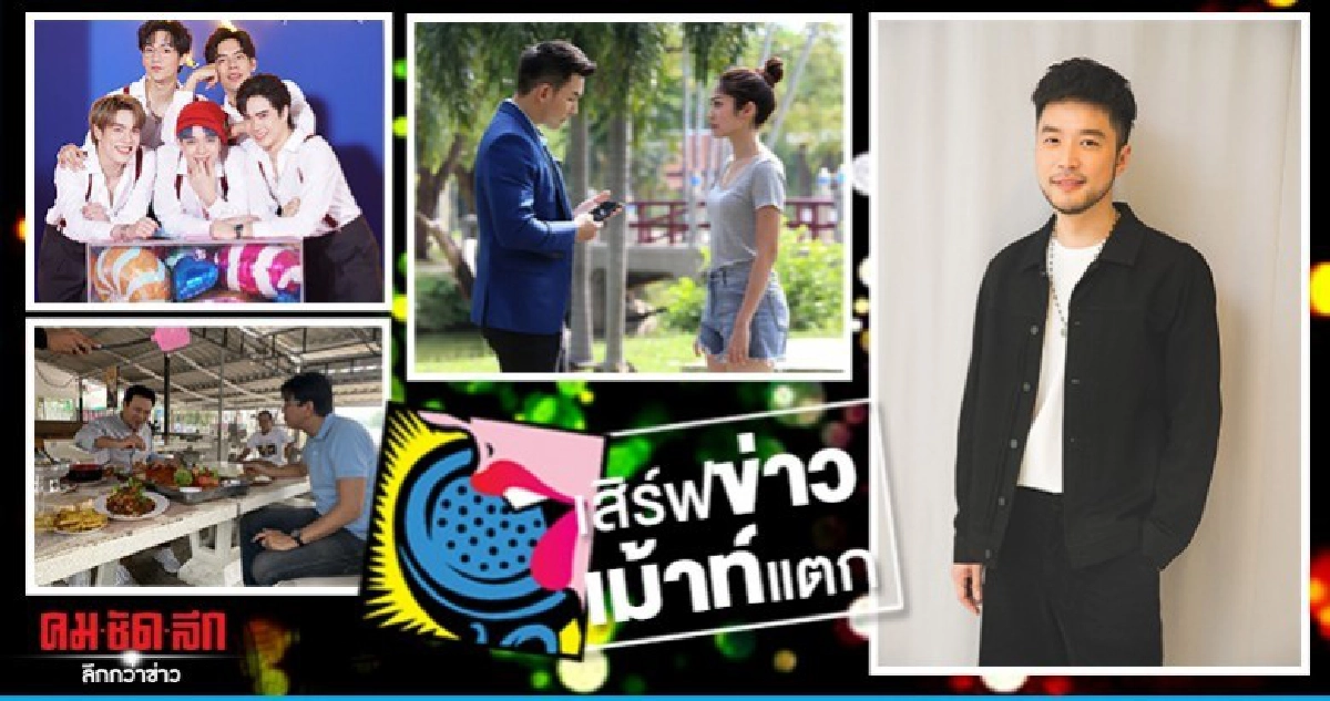 เสิร์ฟข่าวเม้าท์แตก เสิร์ฟข่าวเม้าท์แตก