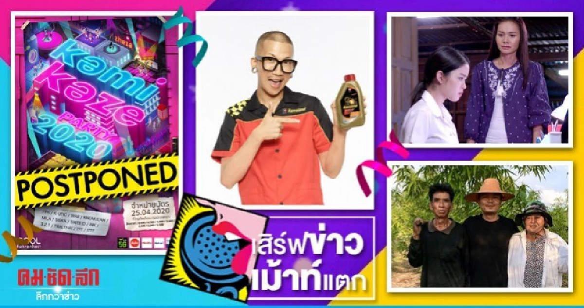 เสิร์ฟข่าวเม้าท์แตก 