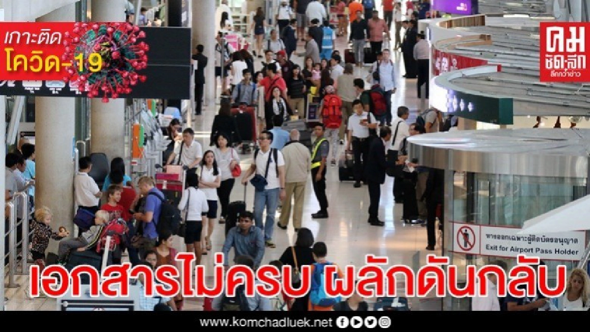 คัดกรองเข้ม ต่างชาติเข้าไทยเอกสารไม่ครบ ผลักดันกลับ 73 คน