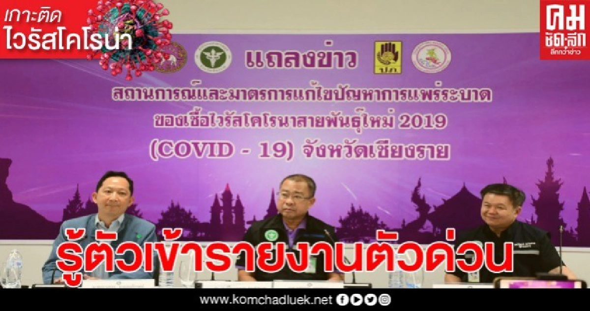 หาตัวด่วน หลังพบผู้ป้วยโควิด รายที่ 3 ของจังหวัดเชียงราย