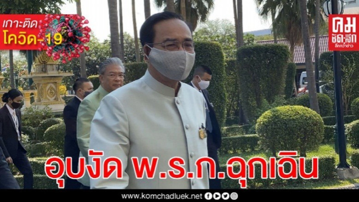 รอประชุมครม. ประยุทธ์ อุบงัด พ.ร.ก.ฉุกเฉินสู้โควิด-19 