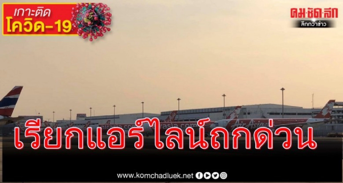กพท.เรียกถกแอร์ไลน์ด่วนบ่ายนี้ หลังพบแห่หยุดบินไม่ขออนุญาต กพท.เรียกถกแอร์ไลน์ด่วนบ่ายนี้ หลังพบแห่หยุดบินไม่ขออนุญาต