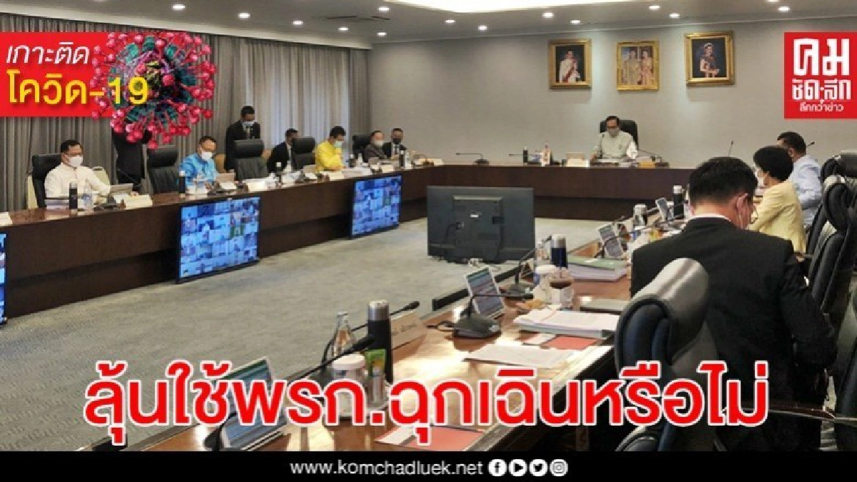 ประชุมครม.จับตายาแรงปราบโควิด-19หลังติดเชื้อ-ตายเพิ่มไม่หยุด