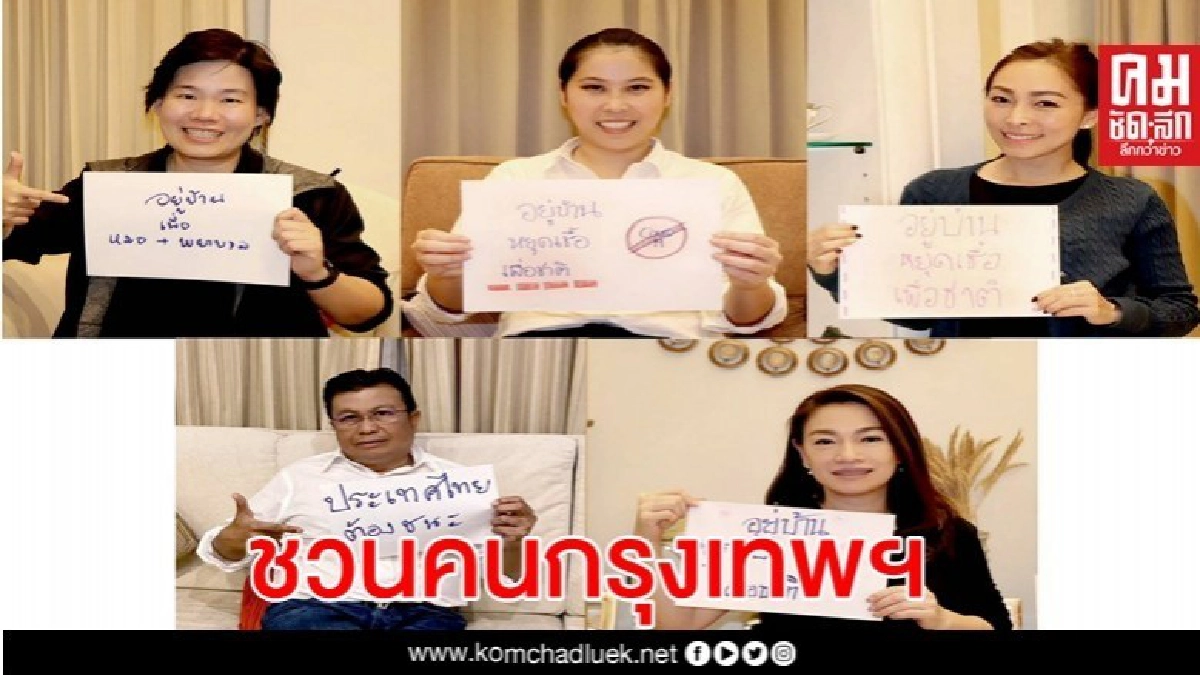 พปชร.ชวนคนกรุงเทพฯอยู่บ้าน ต้านโควิด-19