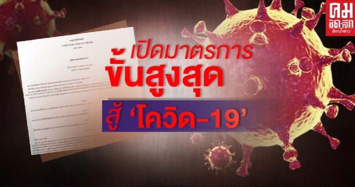 มารู้จัก มาตรการ พ.ร.ก.ฉุกเฉินฯ สู้'โควิด-19