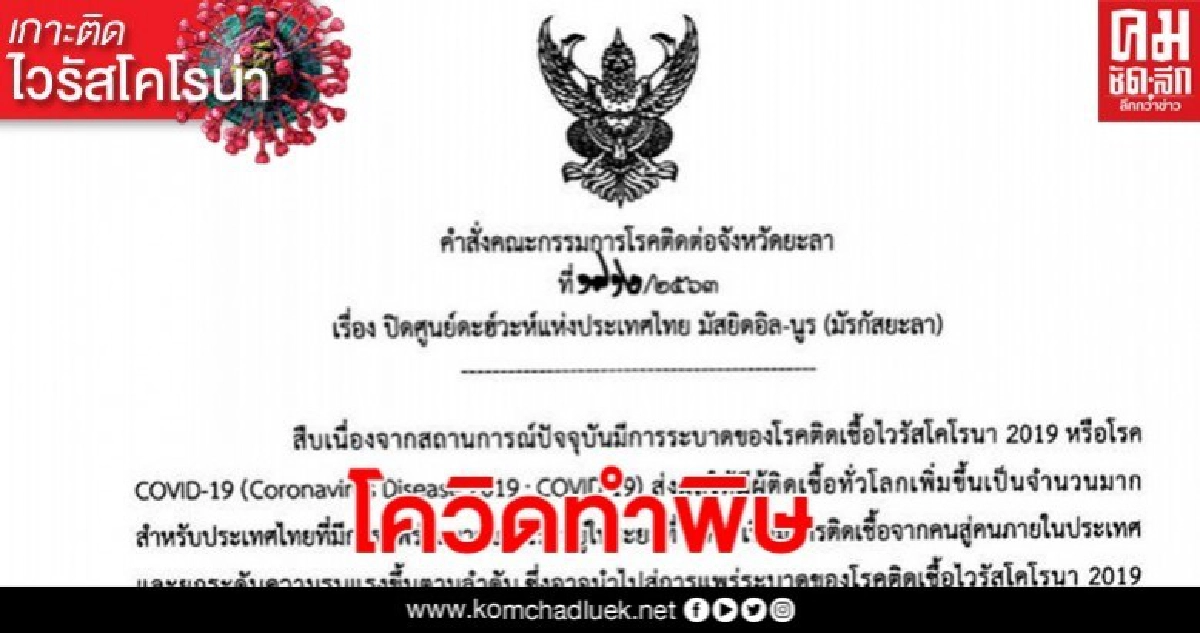 พิษโควิด-19 ผู้ว่าฯยะลา สั่งปิดศูนย์ดะฮ์วะห์ มัรกัสยะลาชั่วคราว พิษโควิด-19 ผู้ว่าฯยะลา สั่งปิดศูนย์ดะฮ์วะห์ มัรกัสยะลาชั่วคราว