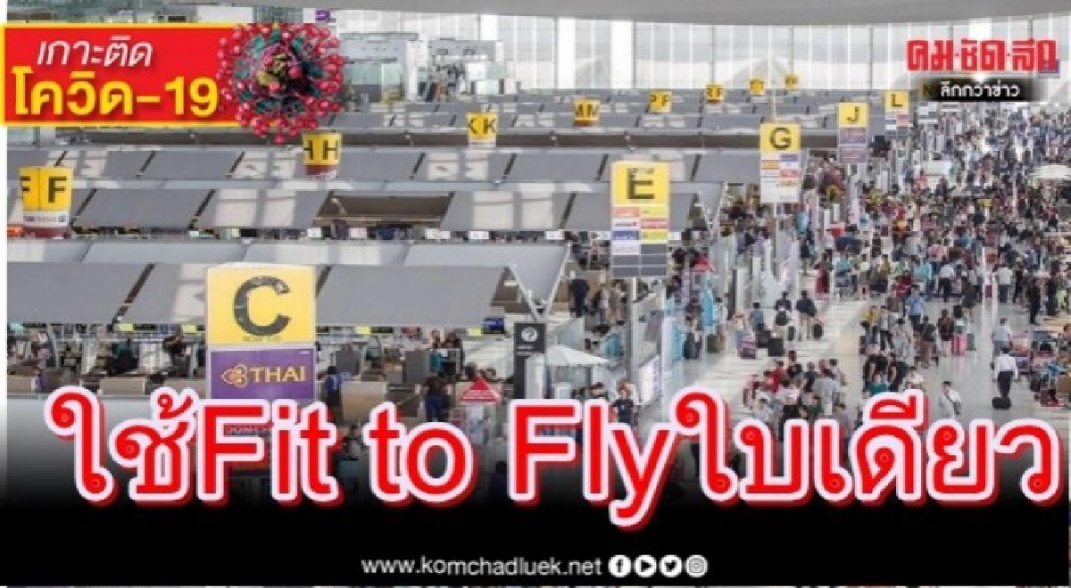 ต่างชาติเปลี่ยนเครื่องมาไทยใช้ Fit to Fly ใบเดียว ต่างชาติเปลี่ยนเครื่องมาไทยใช้ Fit to Fly ใบเดียว