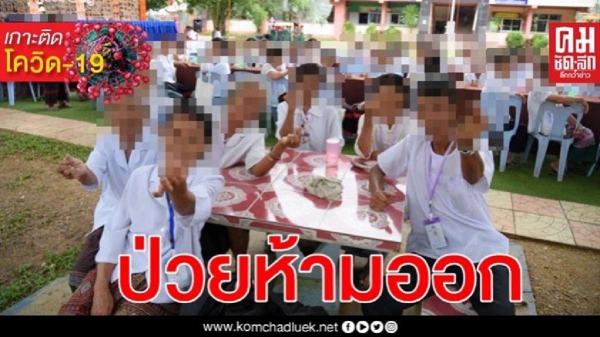 ห้าม คนแก่ เด็ก ผู้มีโรคประจำตัว ออกจากบ้าน