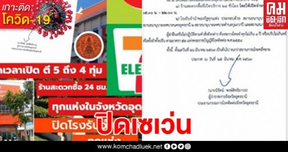 เด็ดขาด ผู้ว่าฯอุดรสั่งปิด7-11 หลัง 4 ทุ่ม เด็ดขาด ผู้ว่าฯอุดรสั่งปิด7-11 หลัง 4 ทุ่ม
