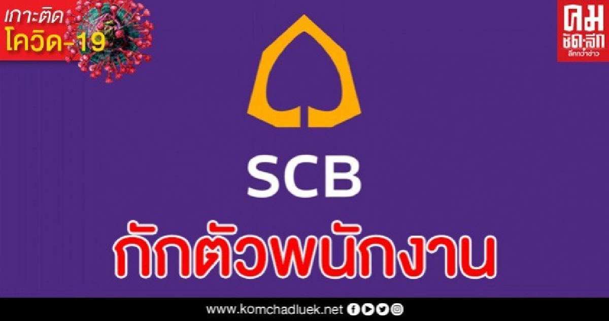 ไทยพาณิชย์พบผู้รับจ้างชั่วคราวติดเชื้อโควิด-19