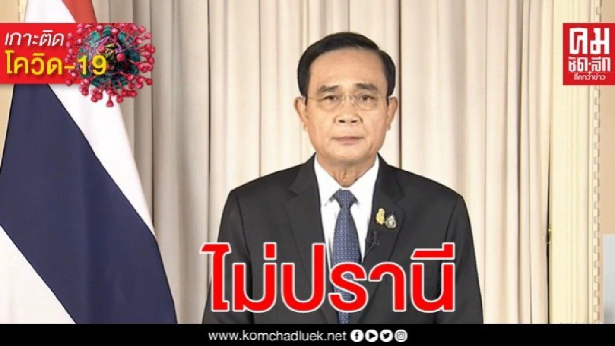 คำต่อคำ นายกฯขอให้คำมั่นสัญญา จะเดินหน้าให้ผ่านพ้นวิกฤต