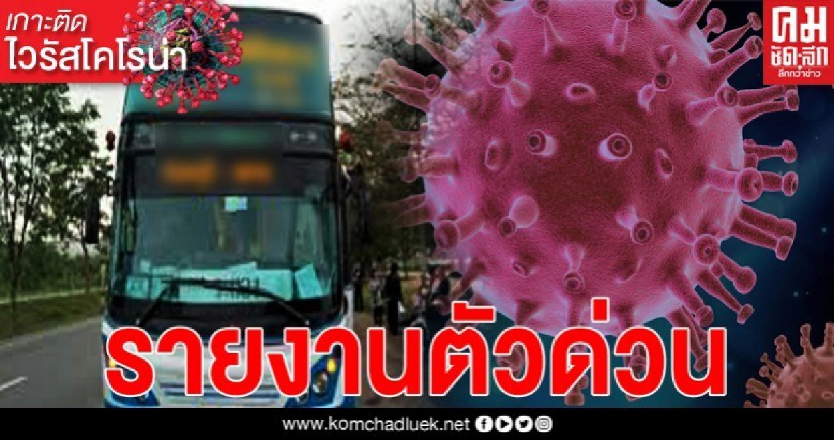 เช็กด่วน เสี่ยงติดเชื้อ ใครใช้บริการรถประจำทาง บขส.หลายพื้นที่ โปรดรายงานตัว เช็กด่วน เสี่ยงติดเชื้อ ใครใช้บริการรถประจำทาง บขส.หลายพื้นที่ โปรดรายงานตัว