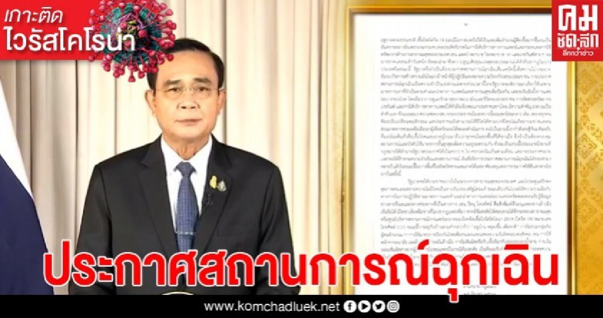 ด่วน ประกาศสถานการณ์ฉุกเฉินทุกเขตท้องที่ทั่วราชอาณาจักร ด่วน ประกาศสถานการณ์ฉุกเฉินทุกเขตท้องที่ทั่วราชอาณาจักร