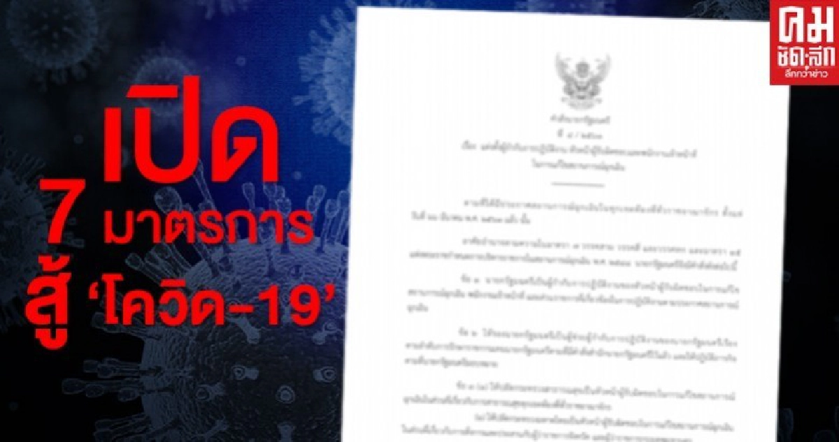 เปิด 7 มาตรการ  พ.ร.ก.ฉุกเฉินฯ สู้ 'โควิด-19'