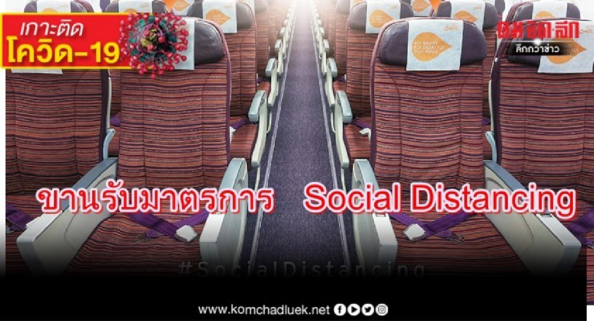  ไทยสมายล์ขานรับมาตรการ Social Distancing