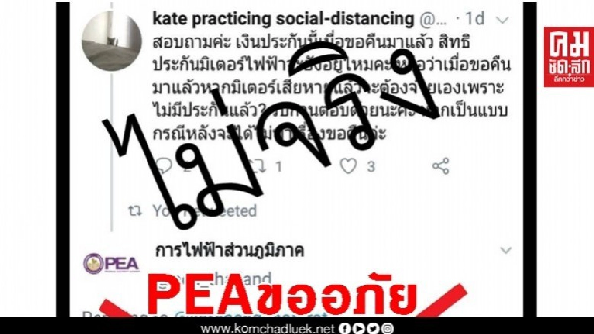 PEA ขออภัยผู้ใช้ไฟฟ้ากรณีแอดมินตอบคำถามคลาดเคลื่อนจากข้อเท็จจริง