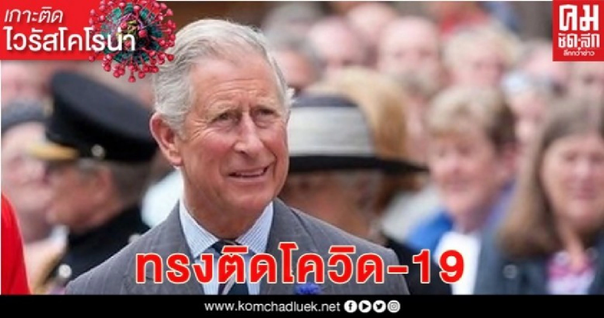 เจ้าฟ้าชายชาร์ลส์ติดไวรัส-'ฮู'เตือนสหรัฐเสี่ยงวิกฤติ