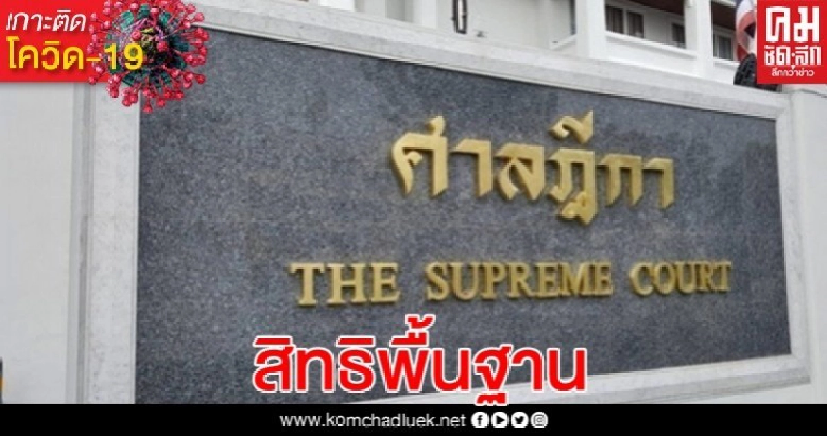 สิทธิจำเลยไม่ชะงัก "วิดีโอคอนเฟอร์เรนซ์" ติดตามผล สิทธิจำเลยไม่ชะงัก "วิดีโอคอนเฟอร์เรนซ์" ติดตามผล