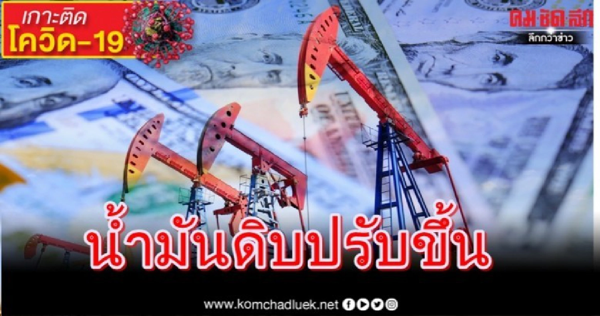 ราคาน้ำมันดิบปรับตัวขึ้นหวังสภาคองเกรสไฟเขียวแผนเยียวยา ราคาน้ำมันดิบปรับตัวขึ้นหวังสภาคองเกรสไฟเขียวแผนเยียวยา