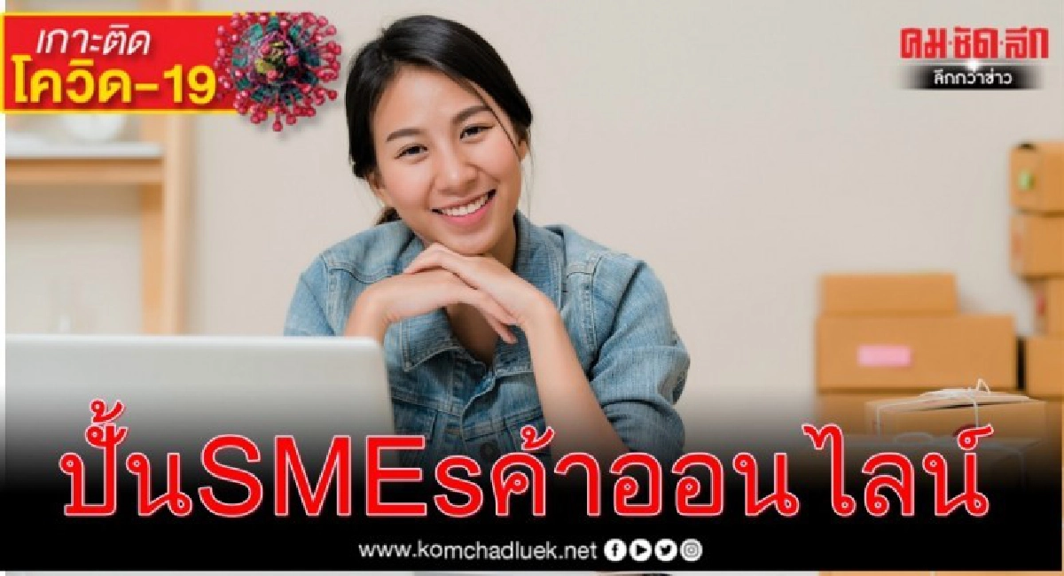 "ปั้น SMEs ค้าออนไลน์สู้วิกฤตโควิด-19" "ปั้น SMEs ค้าออนไลน์สู้วิกฤตโควิด-19"