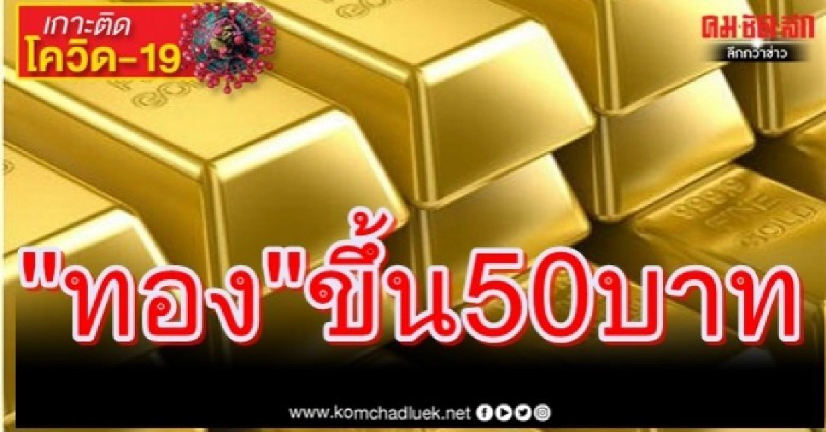 เปิดตลาดเช้านี้"ทอง" ขึ้น 50 บาท เปิดตลาดเช้านี้"ทอง" ขึ้น 50 บาท