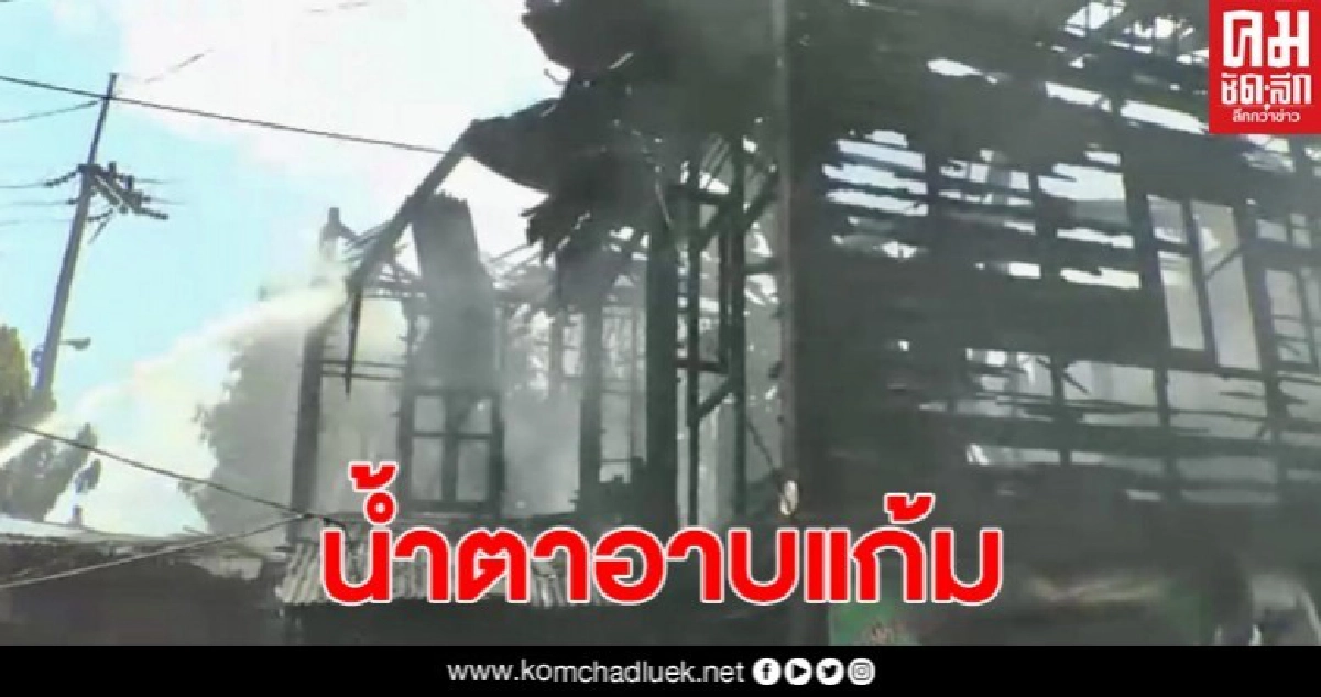 เปิดคลิประทึก เพลิงพิโรธ บ้านวอดทั้งหลังกลางเมือง รถน้ำกว่า 4 คันถึงเอาอยู่ เปิดคลิประทึก เพลิงพิโรธ บ้านวอดทั้งหลังกลางเมือง รถน้ำกว่า 4 คันถึงเอาอยู่
