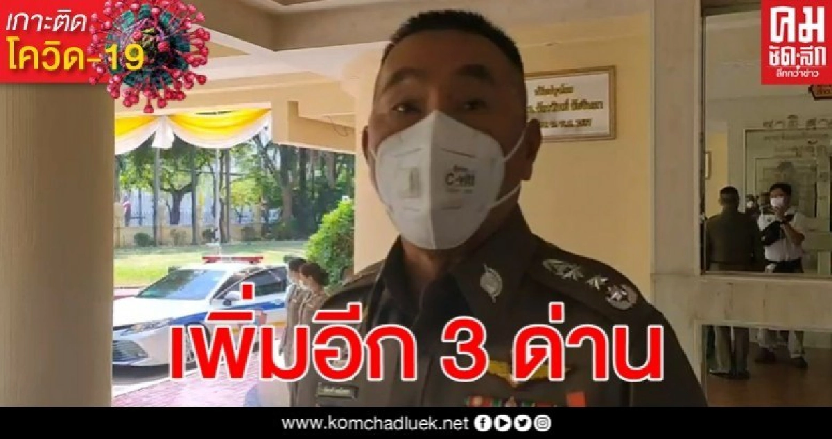 นครบาลเตรียมหารือเพิ่มด่านตรวจคัดกรองไวรัสโรคโควิด-19 เข้ากรุงอีก 3 จุด นครบาลเตรียมหารือเพิ่มด่านตรวจคัดกรองไวรัสโรคโควิด-19 เข้ากรุงอีก 3 จุด