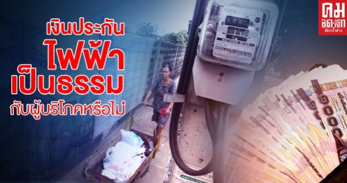 เครือข่ายผู้บริโภคชี้ "เงื่อนงำเงินประกันไฟฟ้า" จี้คืนเงินย้อนหลังให้หมด