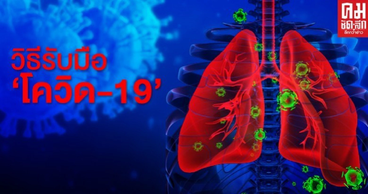 ทำอย่างไรให้ปลอดภัยจากไวรัสมหันตภัย 'โควิด-19'