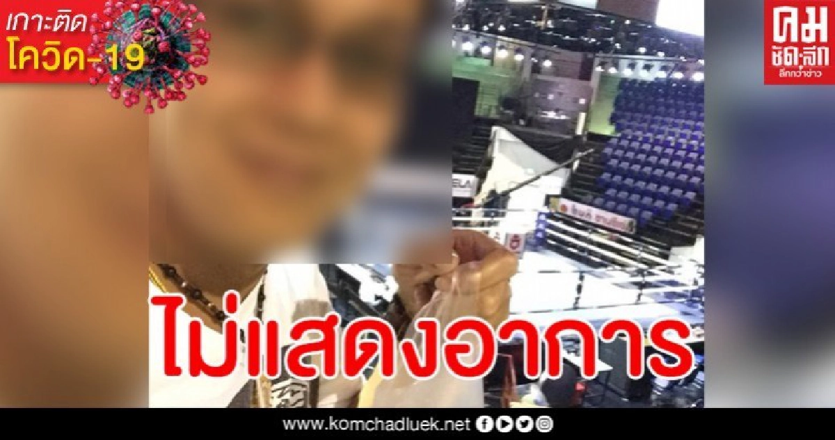คนป่วยยังงง หนุ่มเซียนมวยติดเชื้อโควิด-19 แต่ไม่แสดงอาการใดๆเลย
