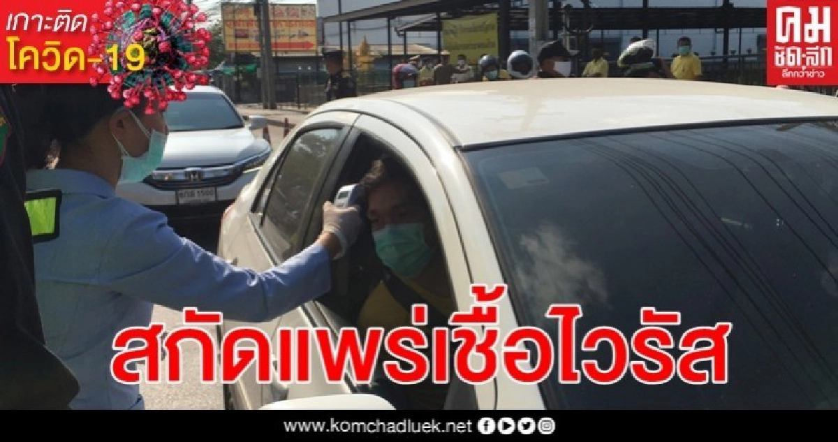 บช.น. ตั้งจุดสกัดเชื้อไวรัสโรคโควิด-19 วันแรก
