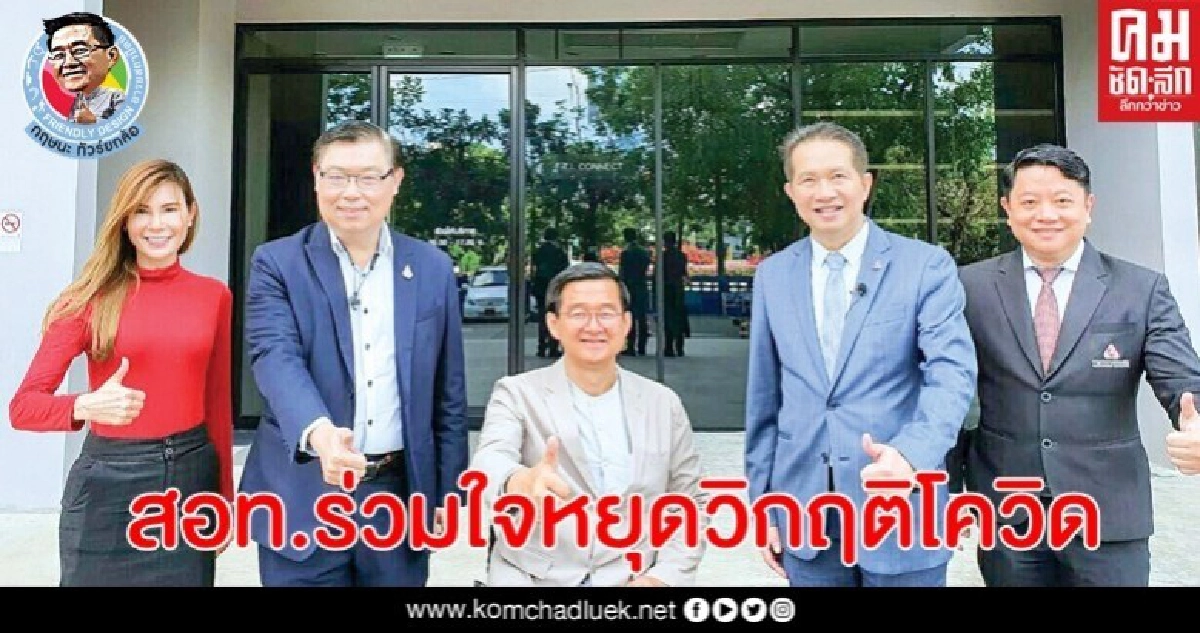 สภาอุตสาหกรรมฯ รวมพลังหยุดวิกฤติโควิด-19