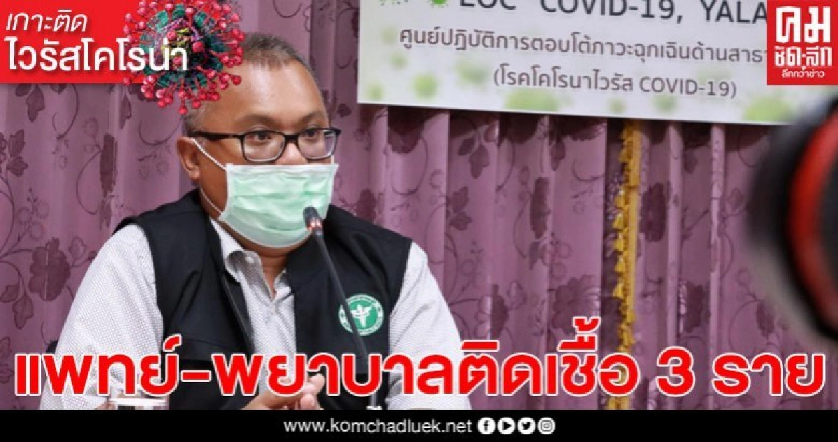 สสจ.ยะลา ออกประกาศ แพทย์-พยาบาล รพ.บันนังสตา ติดโรคโควิด-19 จำนวน 3 ราย สั่งกักตัวบุคลากรจำนวน 21 ราย ขณะนี้ปิดโรงพยาบาลแล้ว