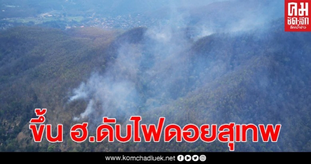 เปิดคลิป วินาทีไฟป่าโหม ดอยสุเทพ จนท.เร่งดับ เปิดคลิป วินาทีไฟป่าโหม ดอยสุเทพ จนท.เร่งดับ