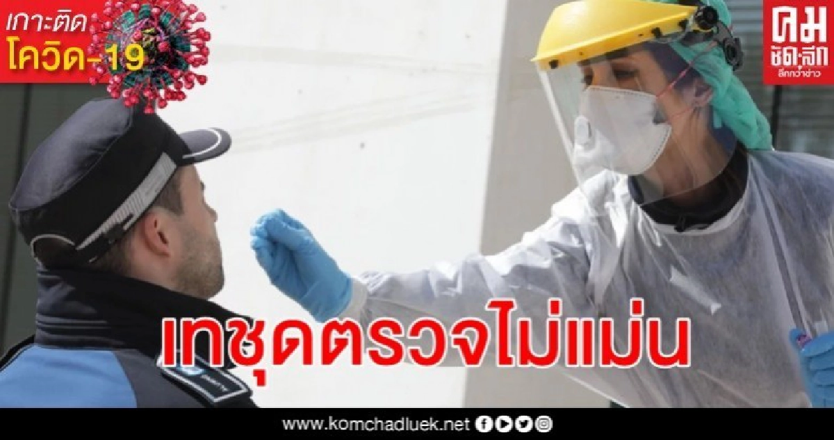 สเปนหยุดใช้ชุดตรวจบริษัทในเซินเจิ้น ให้ผลแม่นยำไม่ถึง 30%
