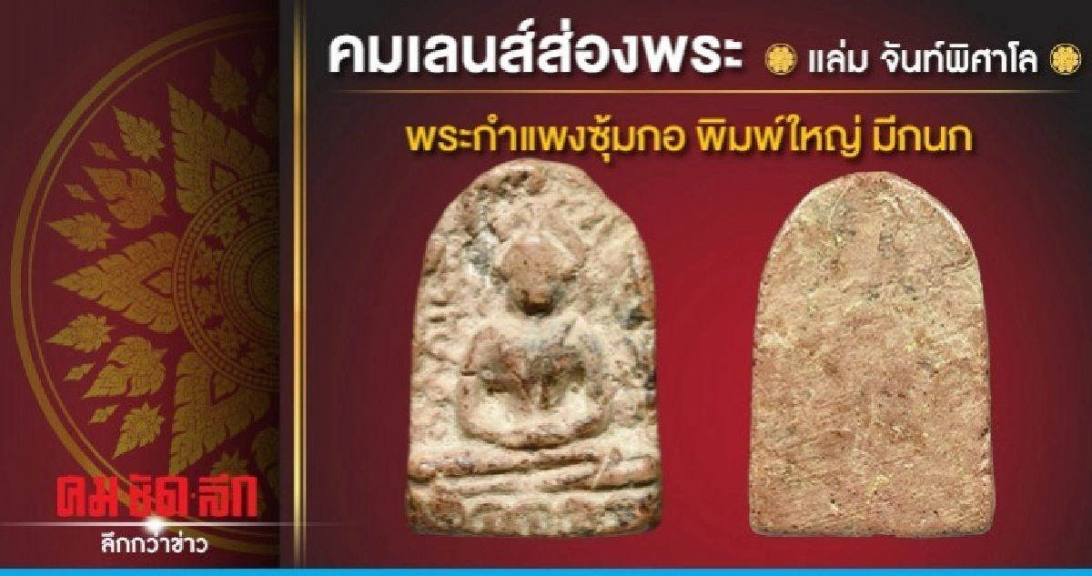 พระกำแพงซุ้มกอ พิมพ์ใหญ่ มีกนก พระกำแพงซุ้มกอ พิมพ์ใหญ่ มีกนก