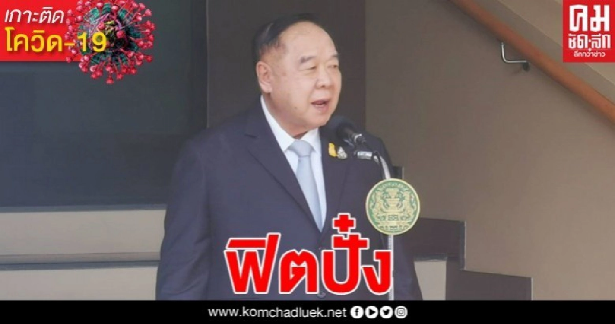 (คลิป) บิ๊กป้อม โวฟิตปั๋ง ปลื้มเสียงตอบรับ "พ.ร.ก.ฉุกเฉิน" 