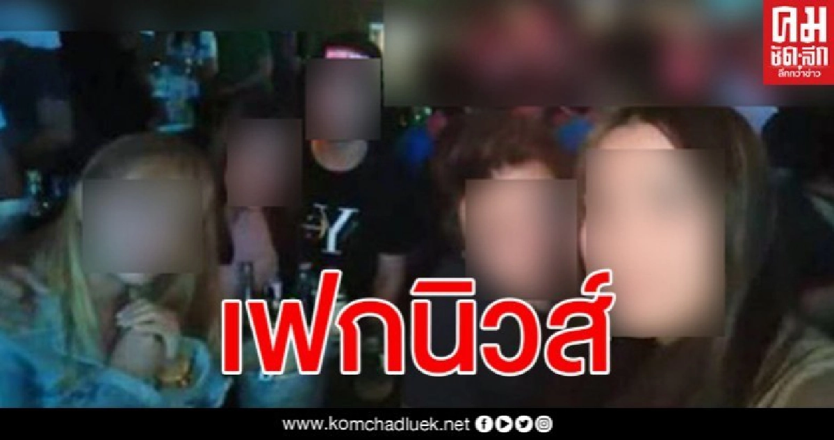 ดึงสติโซเชียล เพจข่าวปลอมสร้างเรื่องสาวนั่งสังสรรค์ไม่สนคำสั่ง พ.ร.ก.ฉุกเฉิน