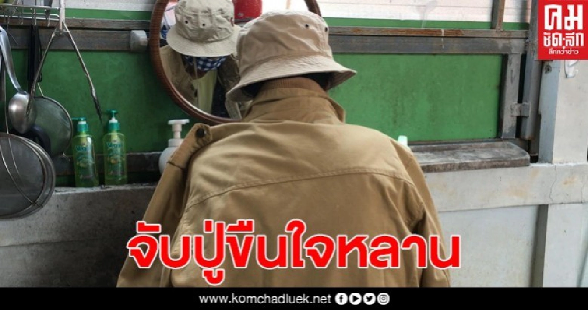 ออกหมายจับปู่แล้ว หลังขืนใจหลานตัวเอง พร้อมข่มขู่จะเอาชีวิต 2 ยายหลาน