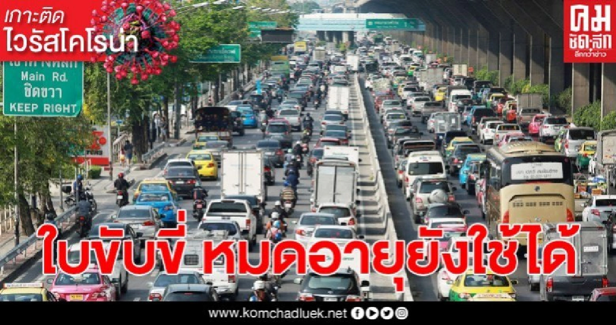 ใบขับขี่ หมดอายุยังใช้ได้ คมนาคมสั่งขยายเวลา ใบขับขี่ หมดอายุยังใช้ได้ คมนาคมสั่งขยายเวลา