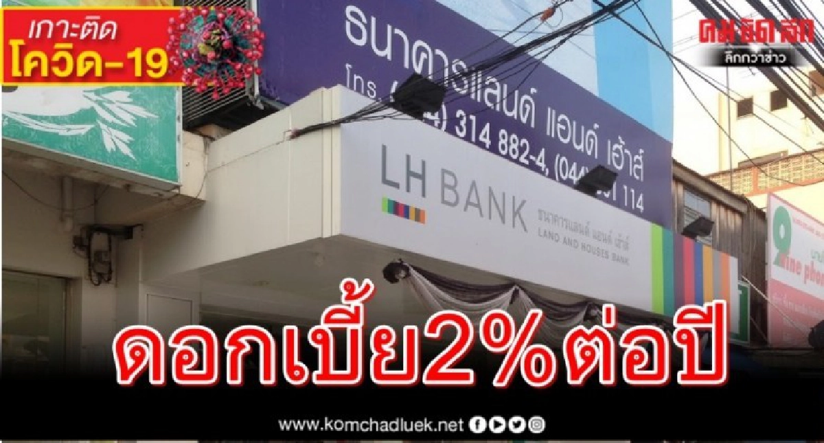 LH Bank เร่งช่วยเหลือลูกค้าประกาศปล่อยกู้ดอกเบี้ยต่ำ 2%ต่อปี LH Bank เร่งช่วยเหลือลูกค้าประกาศปล่อยกู้ดอกเบี้ยต่ำ 2%ต่อปี