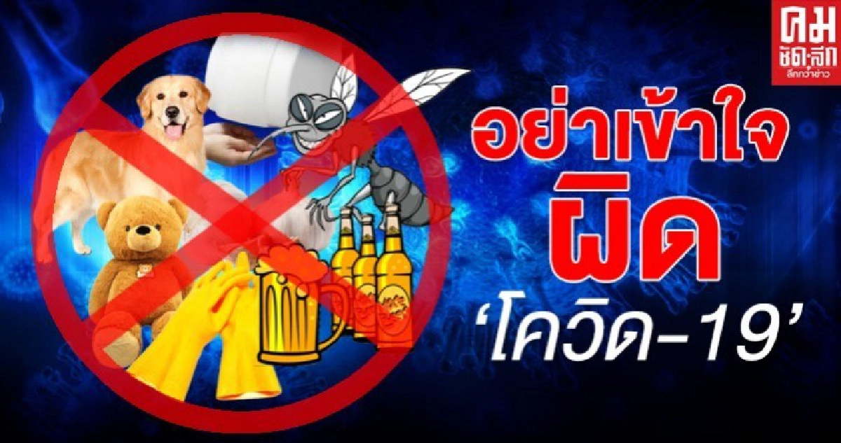  รู้เขา รู้เรา ชนะ 'โควิด-19'