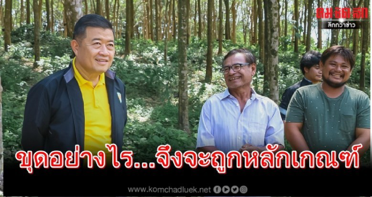 แหล่งน้ำในที่ดินสปก. ขุดอย่างไร...จึงจะถูกหลักเกณฑ์