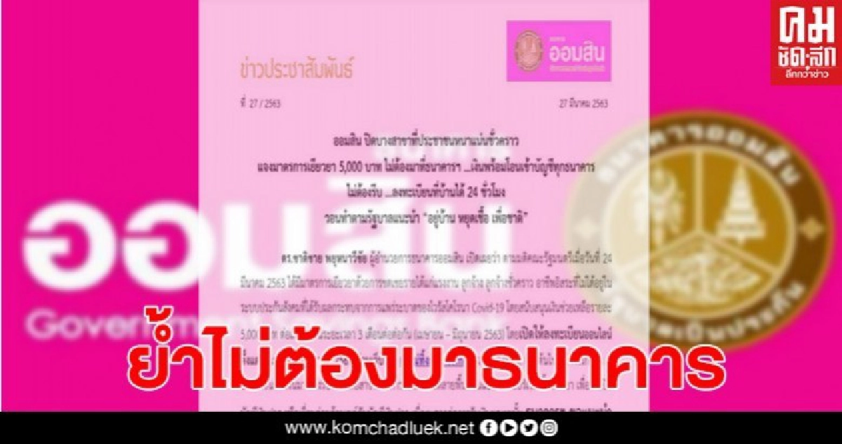 ออมสิน ปิดสำนักงานบางสาขา ย้ำมาตรการ เยียวยา ไม่ต้องมาธนาคาร ออมสิน ปิดสำนักงานบางสาขา ย้ำมาตรการ เยียวยา ไม่ต้องมาธนาคาร