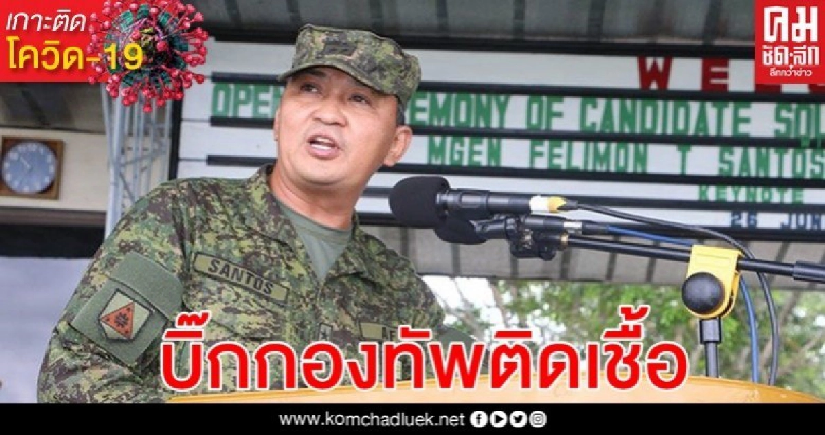 ประธานเสนาธิการทหารฟิลิปปินส์ติดเชื้อ-ดูเตร์เตกักตัวในวันเกิด