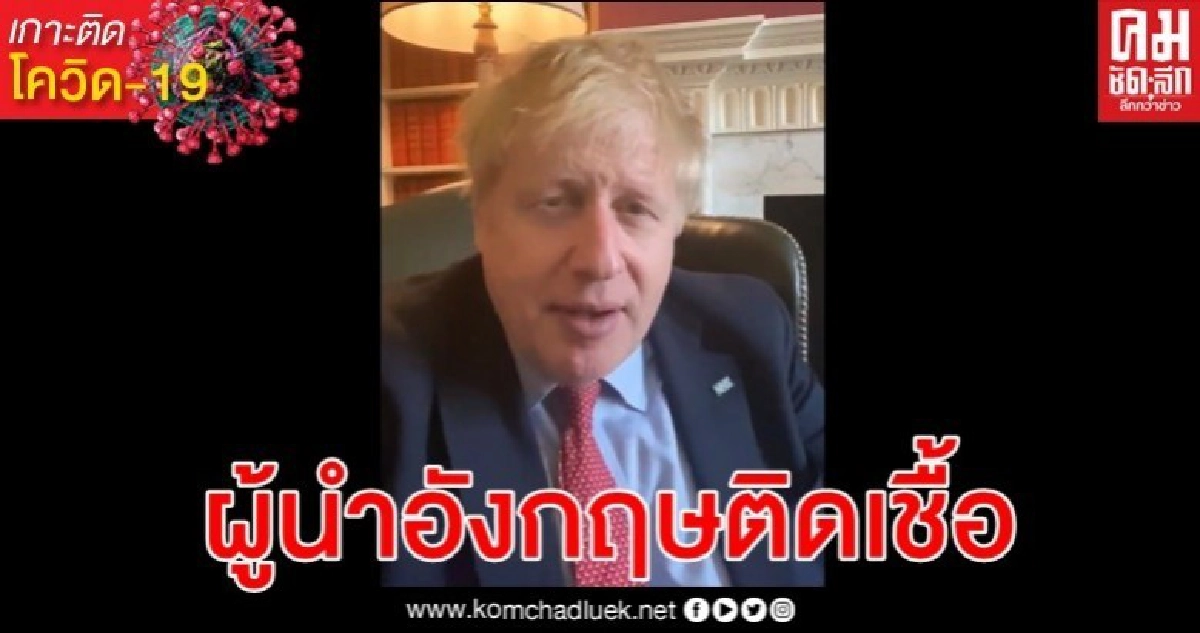 นายกรัฐมนตรีอังกฤษติดโควิด-19 อัดคลิปแจงยังทำงานได้ นายกรัฐมนตรีอังกฤษติดโควิด-19 อัดคลิปแจงยังทำงานได้