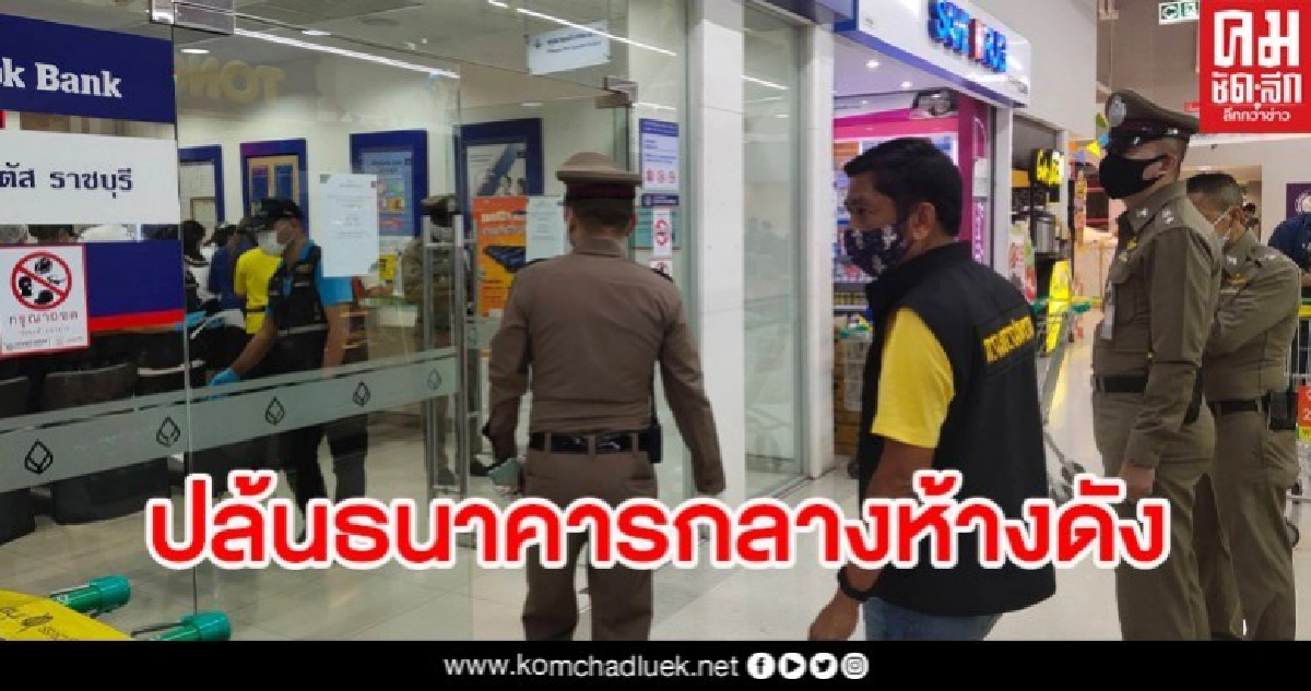 อุกอาจ คนร้ายปล้นธนาคารกลางห้างดังเมืองราชบุรีกวาดเงินไป 4 แสน อุกอาจ คนร้ายปล้นธนาคารกลางห้างดังเมืองราชบุรีกวาดเงินไป 4 แสน