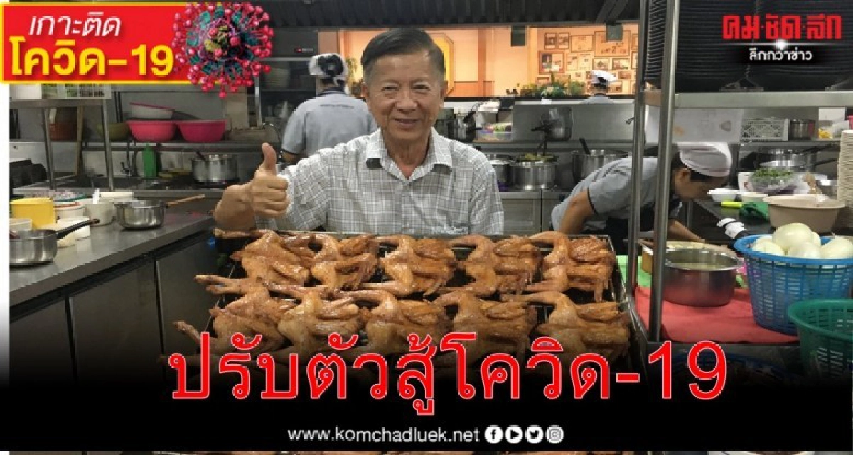 "พระราม9ไก่ย่าง"ปรับสู่เดลิเวอรี่ "พระราม9ไก่ย่าง"ปรับสู่เดลิเวอรี่