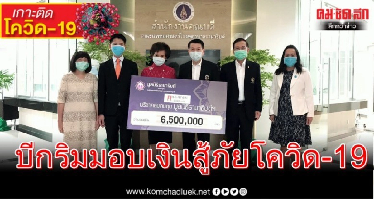    BGRIM มอบ 6.5 ล้านบาทแก่มูลนิธิรามาธิบดีสู้ภัยโควิค-19